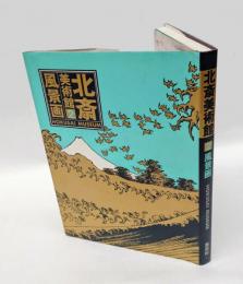 北斎美術館