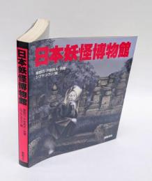 日本妖怪博物館