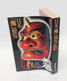 日本「鬼」総覧