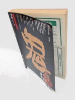 日本「鬼」総覧