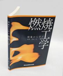 現象から学ぶ燃焼工学