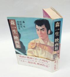 森一生映画旅
