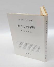 わたしの宗教