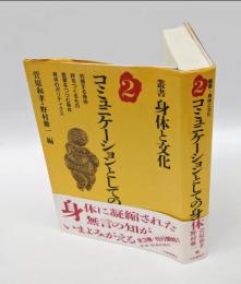コミュニケーションとしての身体　 叢書・身体と文化 第2巻