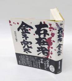 存在者金子兜太