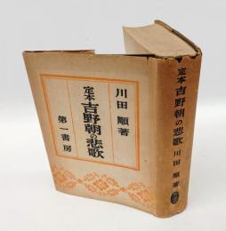 定本吉野朝の悲歌