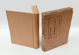 伏見天皇御製集