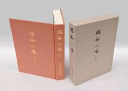 昭和小唄　 その1