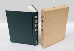 群書解題　 第9巻 和歌部 1