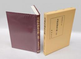光厳院御集全釈　 私家集全釈叢書 光厳院御集 27