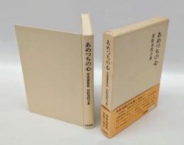 あめつちの心 　伏見院御歌評釈