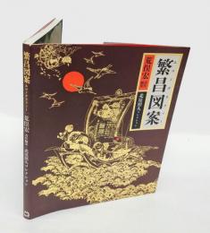 繁昌図案