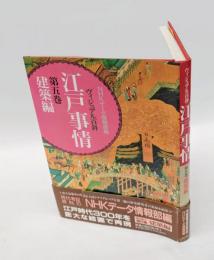 江戸事情 　ヴィジュアル百科
