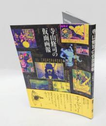 寺山修司の仮面画報