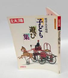 子ども遊び集 　明治・大正・昭和