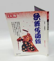 歌舞伎図鑑　別冊太陽　日本のこころ76