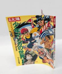 子どもの昭和史　少年マンガの世界 1 (昭和25年-35年)　 別冊太陽