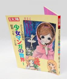 子どもの昭和史　少女マンガの世界 1　 別冊太陽