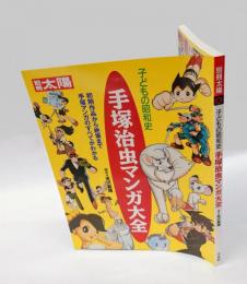 手塚治虫マンガ大全 　初期作品から絶筆まで手塚マンガのすべてがわかる 　子どもの昭和史　 別冊太陽