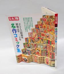 名作コミック集　昭和元年-二十年　 別冊太陽