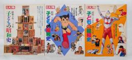別冊太陽　子どもの昭和史　昭和十年-四十八年　全3冊
