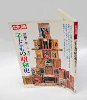 別冊太陽　子どもの昭和史　昭和十年-四十八年　全3冊