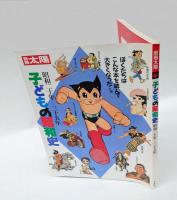 別冊太陽　子どもの昭和史　昭和十年-四十八年　全3冊