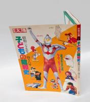 別冊太陽　子どもの昭和史　昭和十年-四十八年　全3冊