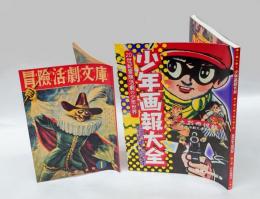 少年画報大全 　20世紀冒険活劇の少年世界 　昭和23年～昭和46年