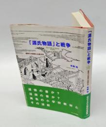 「源氏物語」と戦争 　戦時下の教育と古典文学