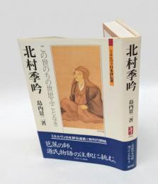 北村季吟 　この世のちの世思ふことなき　 ミネルヴァ日本評伝選