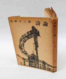 詩論　 決定版