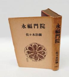 永福門院