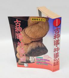 古神道・神道の謎