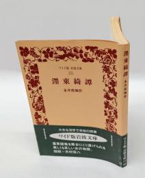 濹東綺譚　ワイド版岩波文庫 122