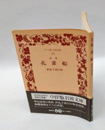 詩集 孔雀船  ワイド版岩波文庫 106