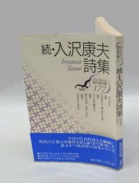 続　入沢康夫詩集　現代詩文庫177