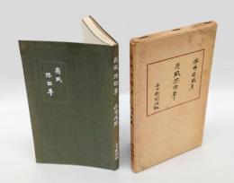 荷風思出草