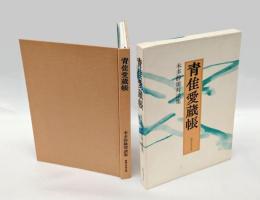 青隹愛蔵帳  本多静雄対談集