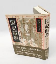 閔妃暗殺