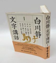 文字講話　1
