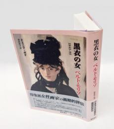 黒衣の女ベルト・モリゾ : 1841-95