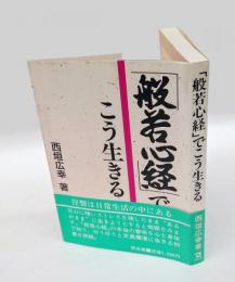 「般若心経」でこう生きる