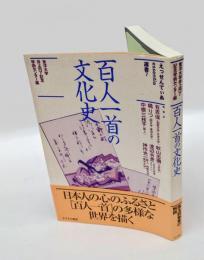 百人一首の文化史