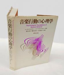 音楽行動の心理学