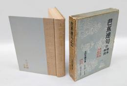 芭蕉連句の根本解説