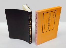 阿含経典による仏教の根本聖典