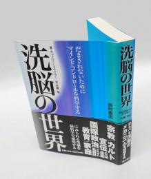 洗脳の世界 　 だまされないためにマインドコントロールを科学する