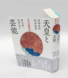 天皇と芸能　 天皇の歴史 10巻