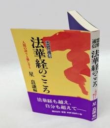 法華経のこころ　 人間の誇りと優しさと